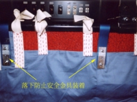 安全金具装着.jpg